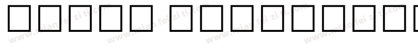 adobe Devanagari-常规字体转换